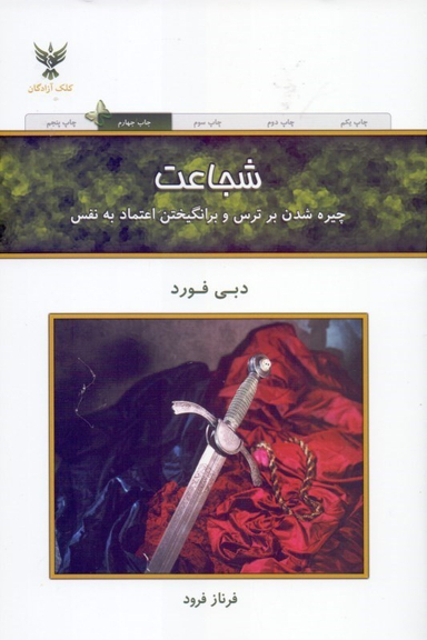 کتاب شجاعت اثر دبی فورد انتشارات کلک آزادگان