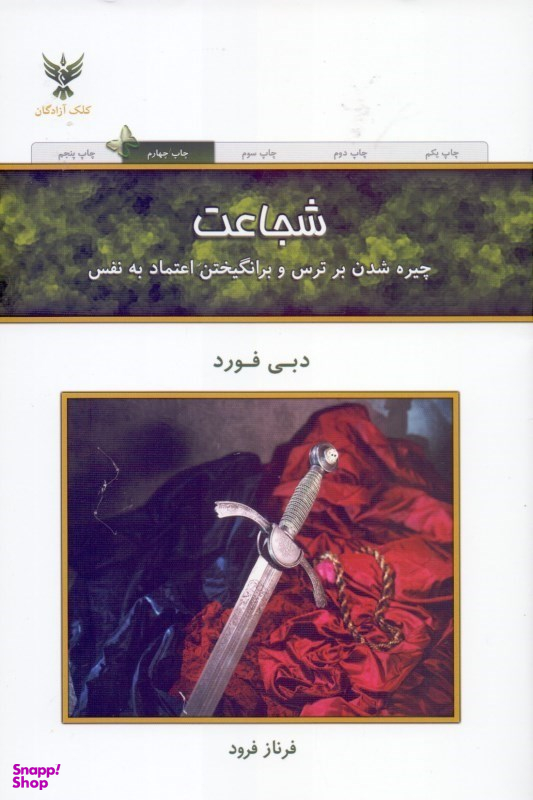 کتاب شجاعت اثر دبی فورد انتشارات کلک آزادگان
