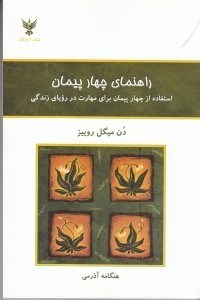 راهنمای چهار پیمان (استفاده از 4 پیمان برای مهارت در رویای زندگی)