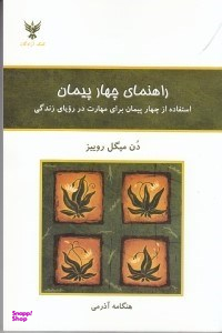 راهنمای چهار پیمان (استفاده از 4 پیمان برای مهارت در رویای زندگی)