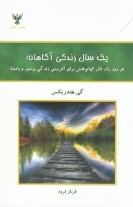 یک سال زندگی آگاهانه (هر روز 1 فکر الهام‌بخش برای آفرینش زندگی پرشور و بامعنا)