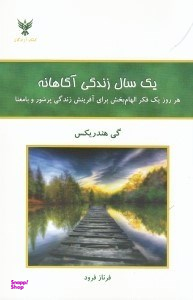 یک سال زندگی آگاهانه (هر روز 1 فکر الهام‌بخش برای آفرینش زندگی پرشور و بامعنا)