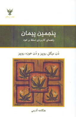 پنجمین پیمان (راهنمای کاربردی تسلط بر خود)