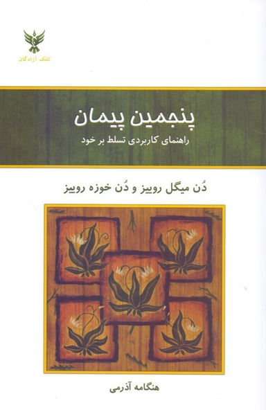 پنجمین پیمان (راهنمای کاربردی تسلط بر خود)