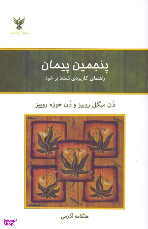 پنجمین پیمان (راهنمای کاربردی تسلط بر خود)