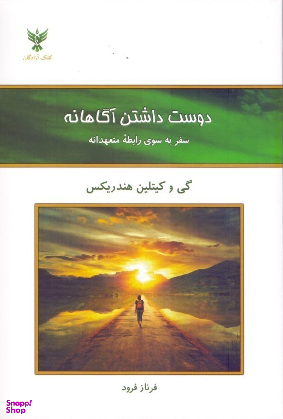 دوست داشتن آگاهانه (سفر به سوی رابطه متعهدانه)