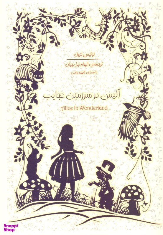 آلیس در سرزمین عجایب (همراه با کتاب گویا)