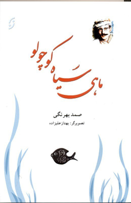 ماهی سیاه کوچولو