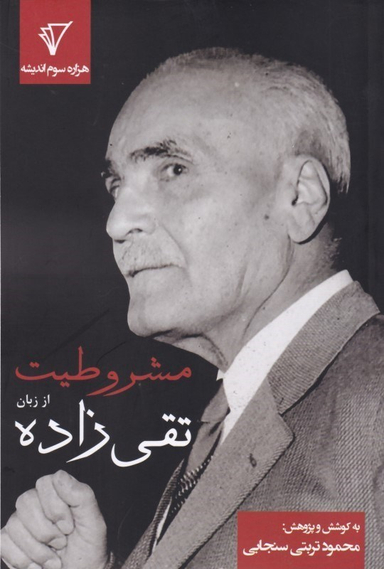 مشروطیت از زبان تقی‌زاده