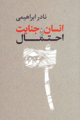 انسان جنایت و احتمال