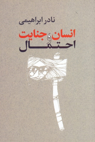 انسان جنایت و احتمال