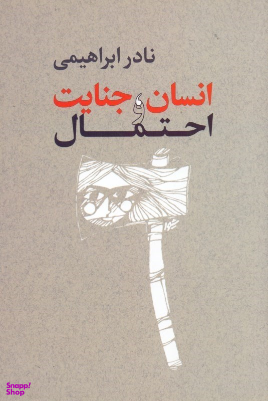 انسان جنایت و احتمال