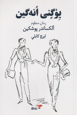 یوگنی انه‌گین