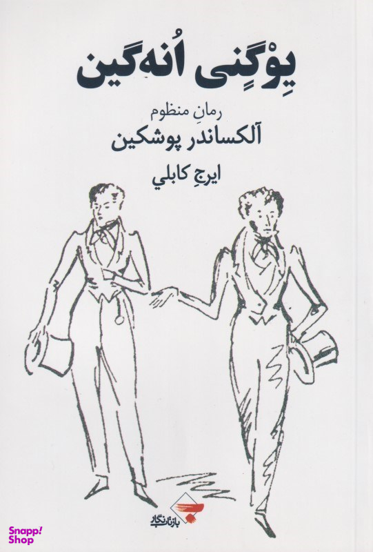 یوگنی انه‌گین