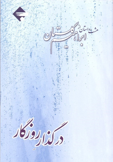 در گذار روزگار (8 داستان از ابراهیم گلستان)