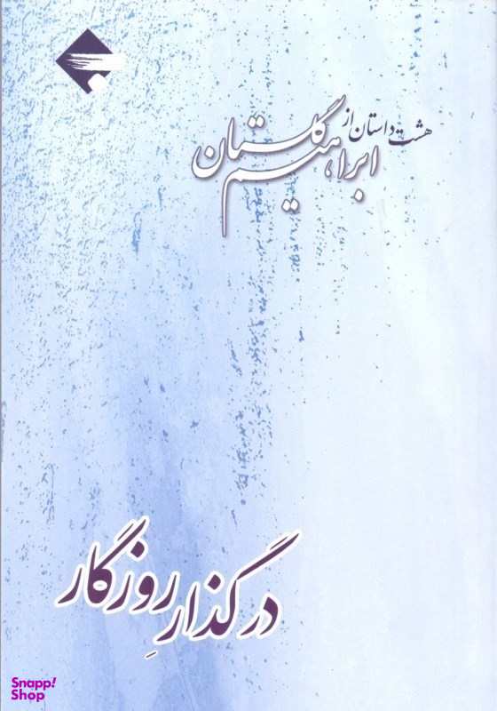 در گذار روزگار (8 داستان از ابراهیم گلستان)