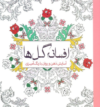 افسانه گل‌ها (آسایش ذهن و روان با رنگ‌امیزی)
