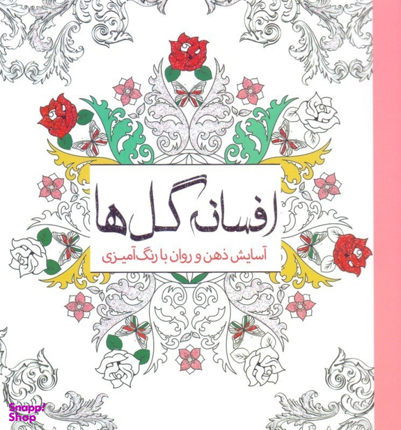 افسانه گل‌ها (آسایش ذهن و روان با رنگ‌امیزی)