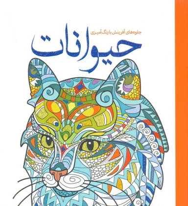 جلوه های آفرینش با رنگ آمیزی حیوانات