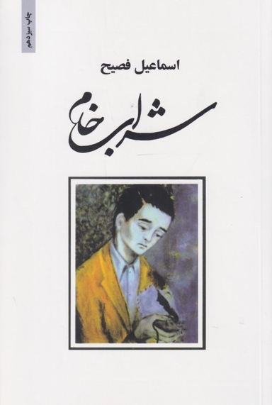 شراب خام