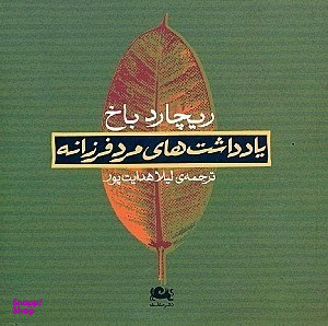 یادداشت‏ های ‏مرد فرزانه
