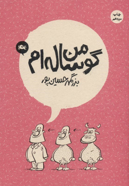 من گوساله ام