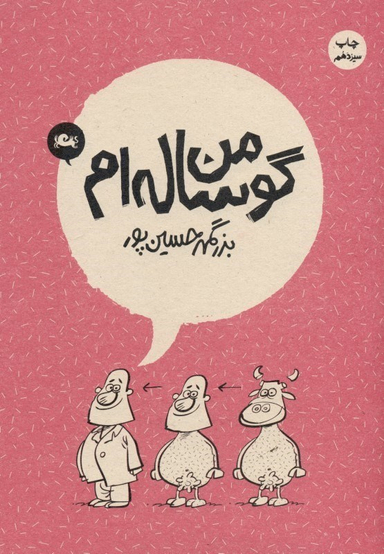 من گوساله ام