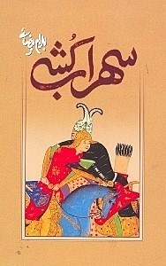 سهرابکشی