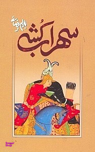 سهرابکشی