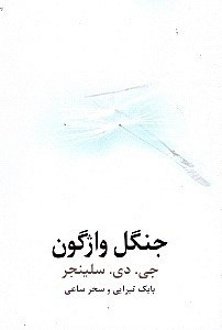 جنگل واژگون