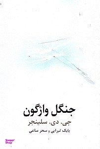 جنگل واژگون