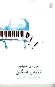 نغمه ی غمگین