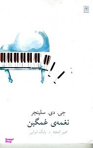 نغمه ی غمگین