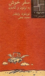 کتاب کوچک سفر خوش به ترنتون و کامدن