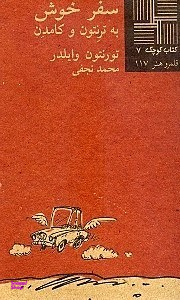 کتاب کوچک سفر خوش به ترنتون و کامدن