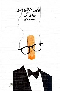 پایان هالیوودی وودی آلن
