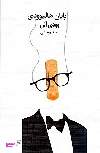 پایان هالیوودی وودی آلن