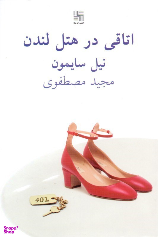 اتاقی در هتل لندن
