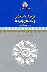 فرهنگ اساطیروداستان واره ها