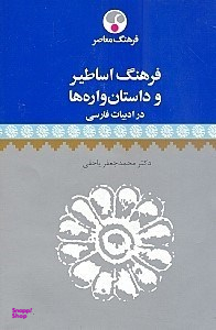 فرهنگ اساطیروداستان واره ها