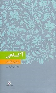 آگاهی (دانش معاصر4)