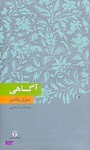 آگاهی (دانش معاصر4)