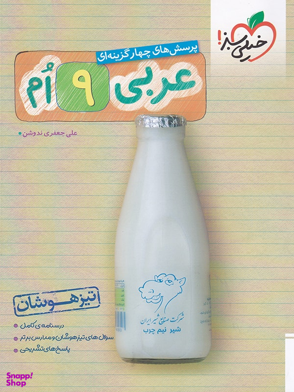 عربی نهم تیزهوشان خیلی سبز