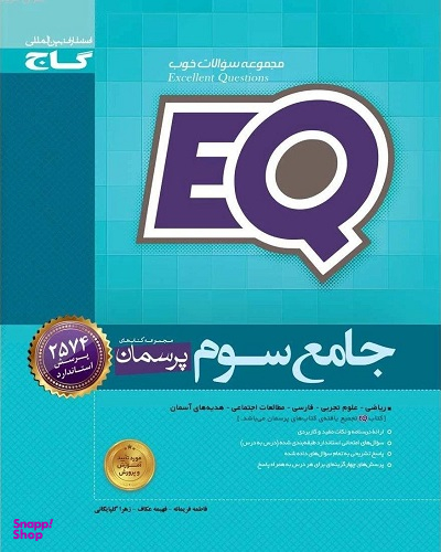 کتاب پرسمان جامع EQ سوم اثر جمعی از نویسندگان انتشارات گاج
