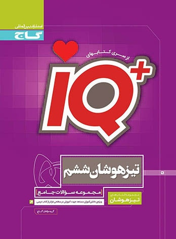 کتاب جامع تیزهوشان IQ ششم گاج