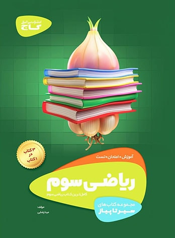 کتاب ریاضی سوم سری سیرتاپیاز گاج