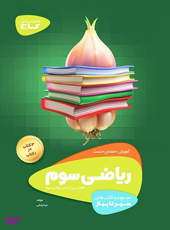کتاب ریاضی سوم سری سیرتاپیاز گاج