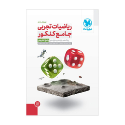 ریاضیات تجربی جامع کنکور جلد2 مهروماه