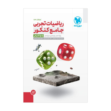 ریاضیات تجربی جامع کنکور جلد2 مهروماه