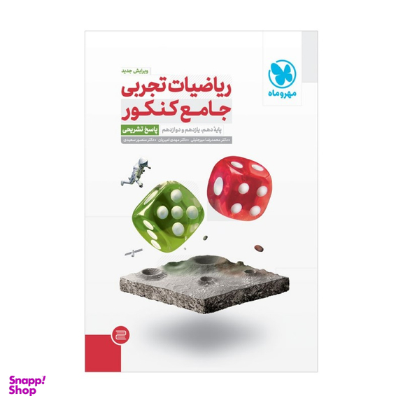 ریاضیات تجربی جامع کنکور جلد2 مهروماه